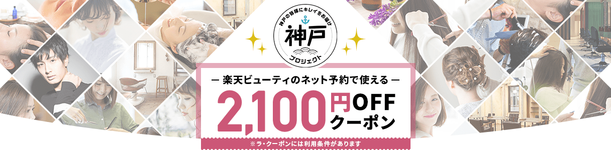 楽天ビューティー今月もお得です　　神戸(元町・住吉・兵庫)のヘアサロン　美容室スマイルのお得情報