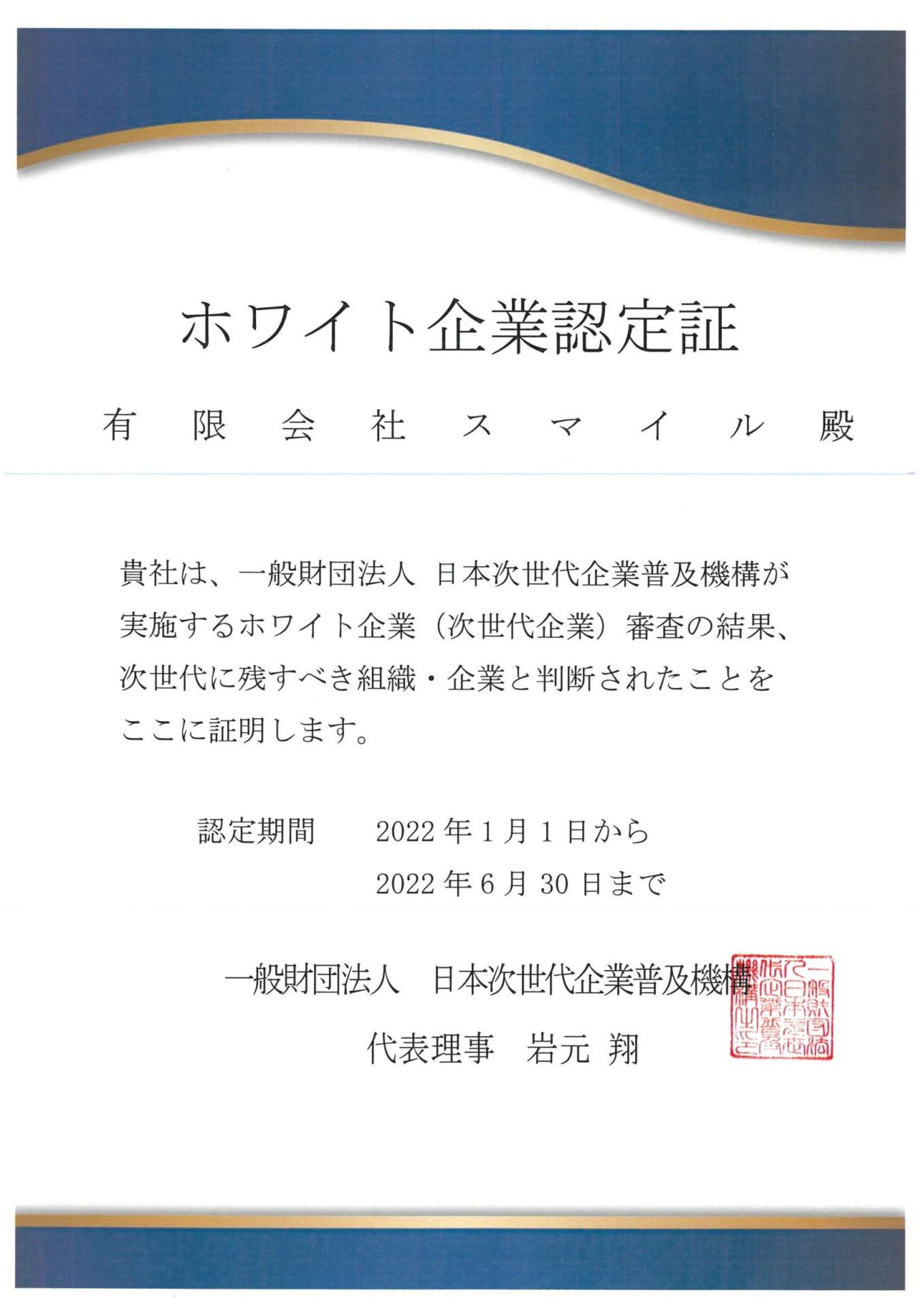 ホワイト企業認定をいただきました　　　神戸(元町・住吉・兵庫)のヘアサロン　美容室スマイルの求人情報
